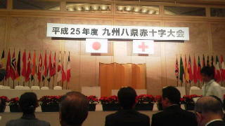 平成２５年度　九州八県赤十字大会にご招待いただきました。