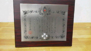 光栄にも、紀子様より直接頂きました。